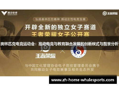 奥林匹克电竞运动会：推动电竞与教育融合发展的创新模式与前景分析