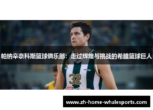 帕纳辛奈科斯篮球俱乐部：走过辉煌与挑战的希腊篮球巨人