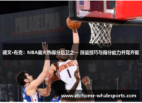 德文·布克：NBA最火热得分后卫之一 投篮技巧与得分能力并驾齐驱