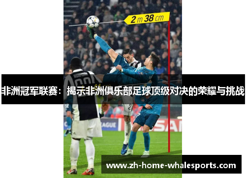 非洲冠军联赛：揭示非洲俱乐部足球顶级对决的荣耀与挑战