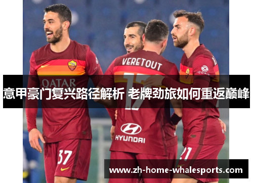 意甲豪门复兴路径解析 老牌劲旅如何重返巅峰