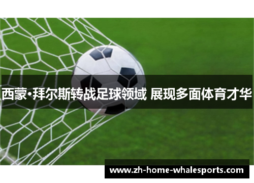 西蒙·拜尔斯转战足球领域 展现多面体育才华