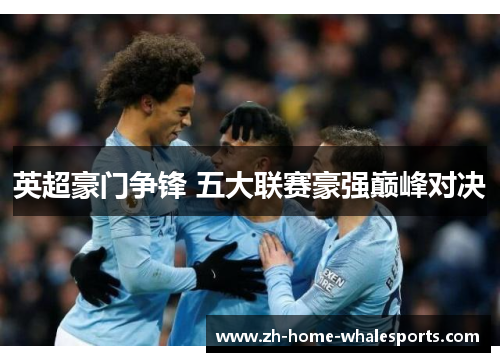 英超豪门争锋 五大联赛豪强巅峰对决