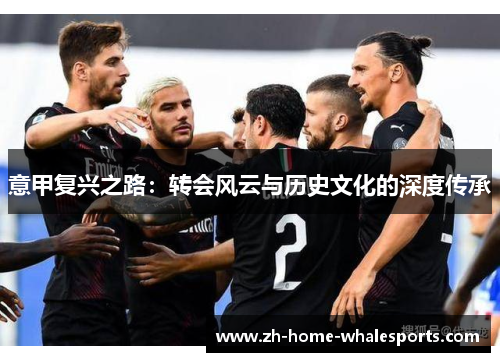 意甲复兴之路：转会风云与历史文化的深度传承
