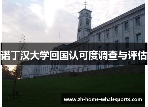 诺丁汉大学回国认可度调查与评估