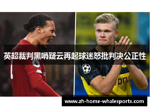 英超裁判黑哨疑云再起球迷怒批判决公正性