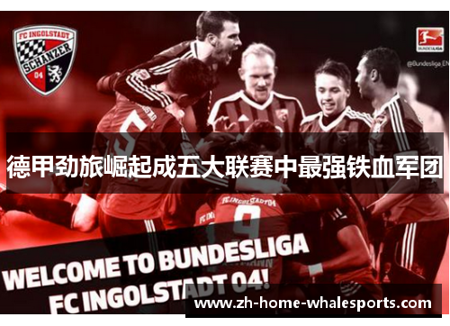 德甲劲旅崛起成五大联赛中最强铁血军团